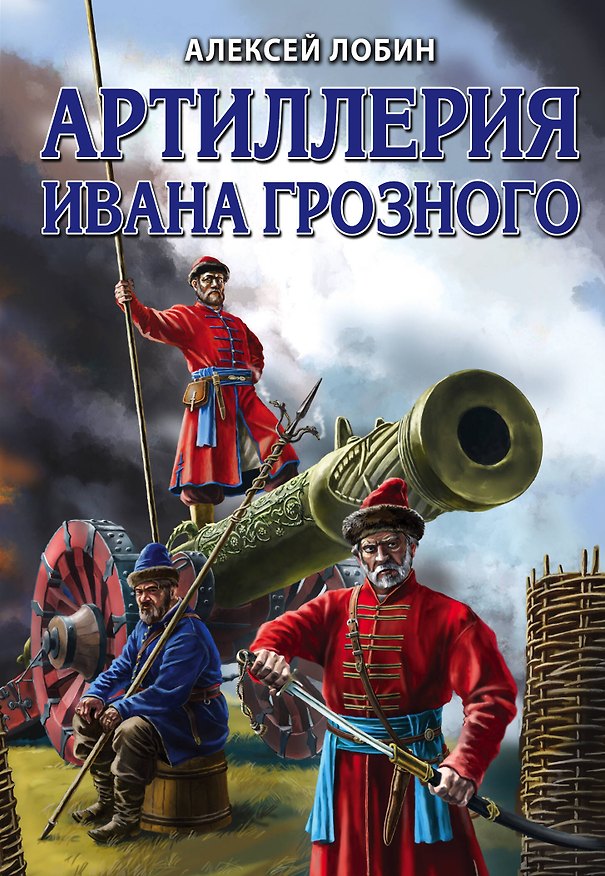 Книга Артиллерия Ивана Грозного (Алексей Лобин) — 1