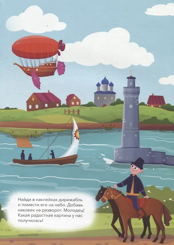 Книга Полёты над землёй и в космосе (книжка с многоразовыми наклейками) (Д. Рулев) — 4