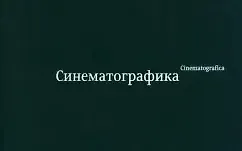 Книга Синематографика (Эркен Кагаров)