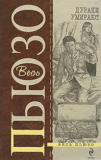 Книга Дураки умирают: Роман (Марио Пьюзо)