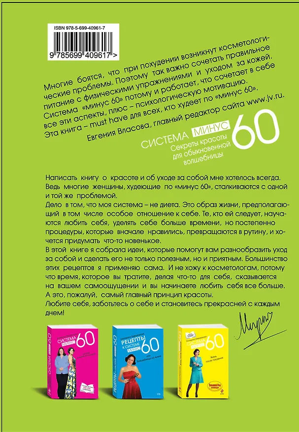 Книга Система минус 60. Секреты красоты для обыкновенной волшебницы (Екатерина Мириманова) — 2