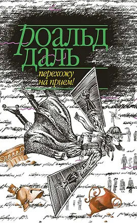 Книга Перехожу на прием (Роальд Даль)