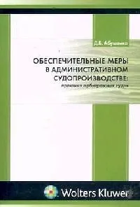 Обеспечительные меры в административном судопроизводстве: практика арбитражных судов 2079793
