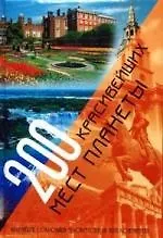 200 красивейших мест планеты