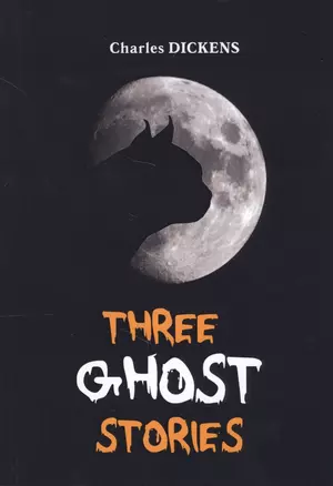 Three Ghost Stories = Три Истории О Привидениях: на англ.яз — 2625169 — 1