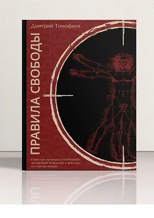 Книга Правила свободы. Структура процесса сознательной организации поведения и факторы его определяющие ()