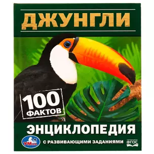 Энциклопедия с развивающими заданиями. 100 фактов. Джунгли. ФГОС — 3008883 — 1