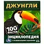 Энциклопедия с развивающими заданиями. 100 фактов. Джунгли. ФГОС — 3008883 — 1