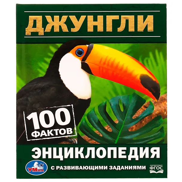 Книга Энциклопедия с развивающими заданиями. 100 фактов. Джунгли. ФГОС (Пётр Волцит) — 1