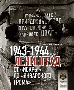 Ленинград. От "Искры" до "Январского грома". 1943-1944 гг.
