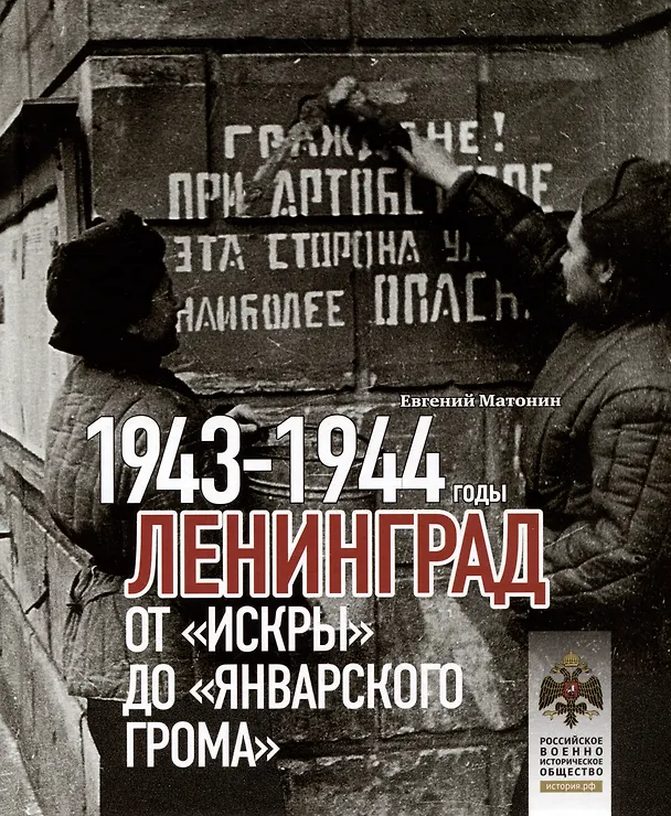Книга Ленинград. От "Искры" до "Январского грома". 1943-1944 гг. (Евгений Матонин) — 1