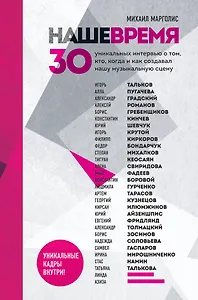 Наше время. 30 уникальных интервью о том, кто, когда и как создавал нашу музыкальную сцену