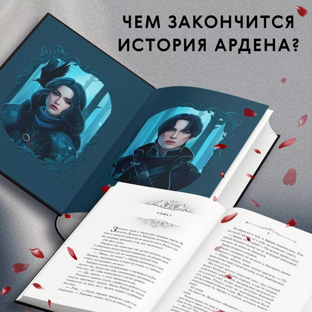 Король Ардена (Софи Анри) - купить книгу с доставкой в интернет-магазине  «Читай-город». ISBN: 978-5-04-197677-4