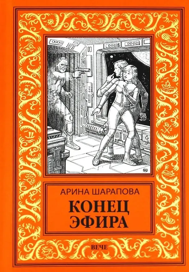 Книга Конец эфира (Арина Шарапова) — 1