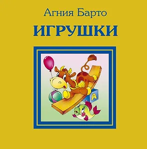 Игрушки