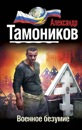 Книга Военное безумие (Александр Тамоников)