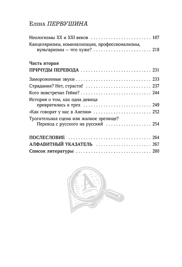 Книга Галоши против мокроступов. О русских и нерусских словах в нашей речи (Елена Первушина) — 11