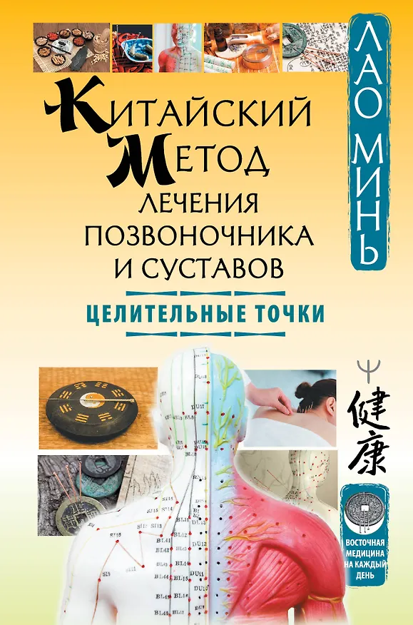 Книга Китайский метод лечения позвоночника и суставов. Целительные точки (Лао Минь) — 1