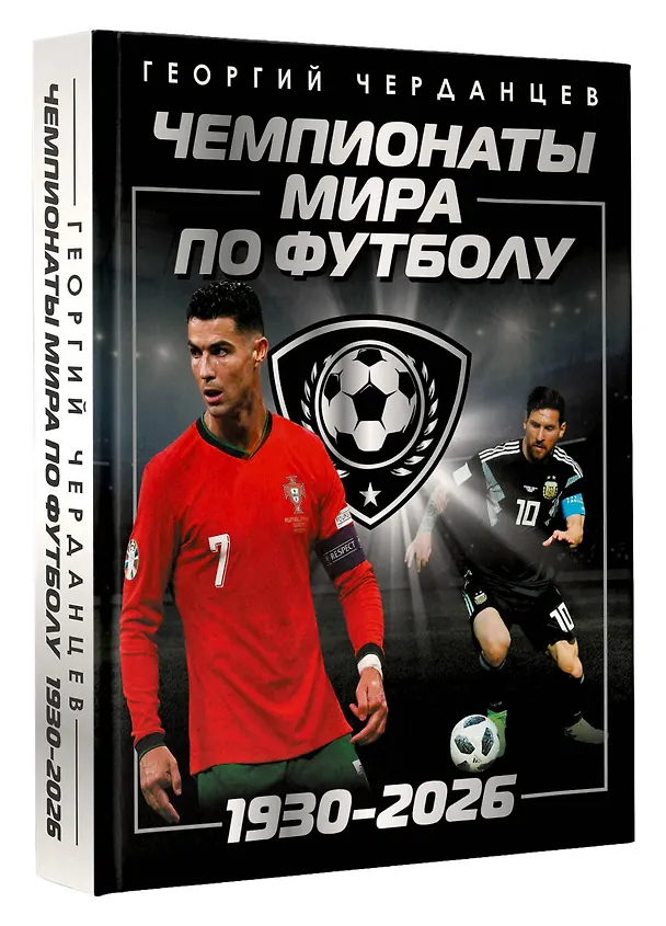 Книга Чемпионаты мира по футболу: 1930-2026 (Георгий Черданцев) — 5
