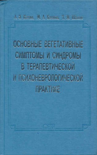 

Основные вегетативные симптомы и синдромы в терапевтической и психоневрологической практике
