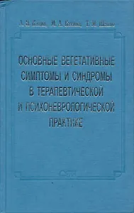 Основные вегетативные симптомы и синдромы в терапевтической и психоневрологической практике