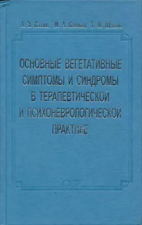 Основные вегетативные симптомы и синдромы в терапевтической и психоневрологической практике — 317151 — 1