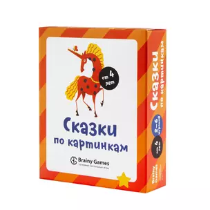 Настольная игра BRAINY GAMES УМ520 Сказки по картинкам — 365068 — 1