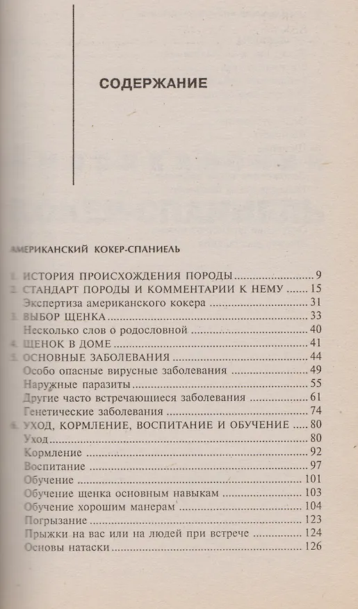 Книга Американский коккер-спаниель (Михаил Дубров) — 2
