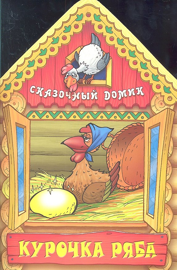 Книга Курочка ряба () — 1