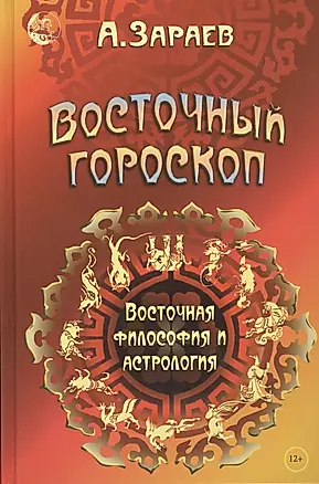 Восточный гороскоп Восточная философия и астрология (Зараев) — 2470281 — 1
