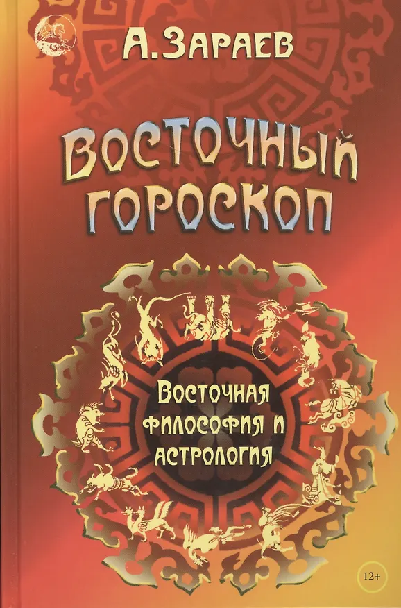Книга Восточный гороскоп Восточная философия и астрология (Зараев) (Александр Зараев) — 1