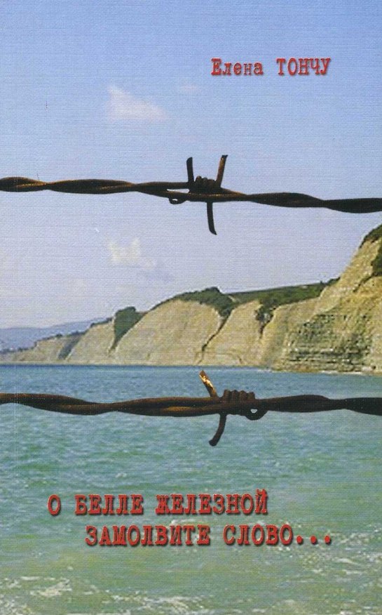 Книга О Белле Железной замолвите слово... (Елена Тончу) — 1