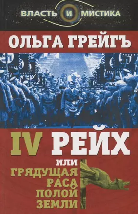 4-й рейх, или Грядущая раса Полой земли — 2647392 — 1