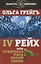 4-й рейх, или Грядущая раса Полой земли — 2647392 — 1