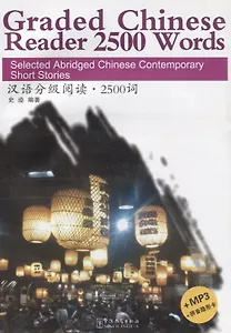 Graded Chinese Reader 2500 Words. Selected Abridged Chinese Contemporary Short Stories / Graded Chinese Reader 2500 слов: избранные сокращенные китайские короткие рассказы (+CD) (на английском и китайском языках)