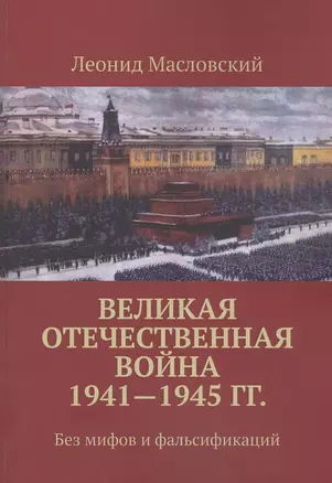 Великая Отечественная война 1941-1945 гг. Без мифов и фальсификаций — 2832151 — 1