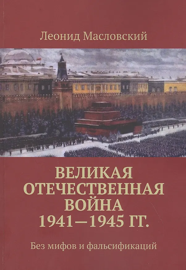 Книга Великая Отечественная война 1941-1945 гг. Без мифов и фальсификаций (Леонид Масловский) — 1