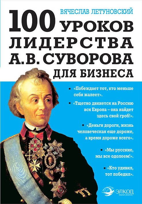 Книга 100 уроков лидерства А.В. Суворова для бизнеса (Вячеслав Летуновский) — 1