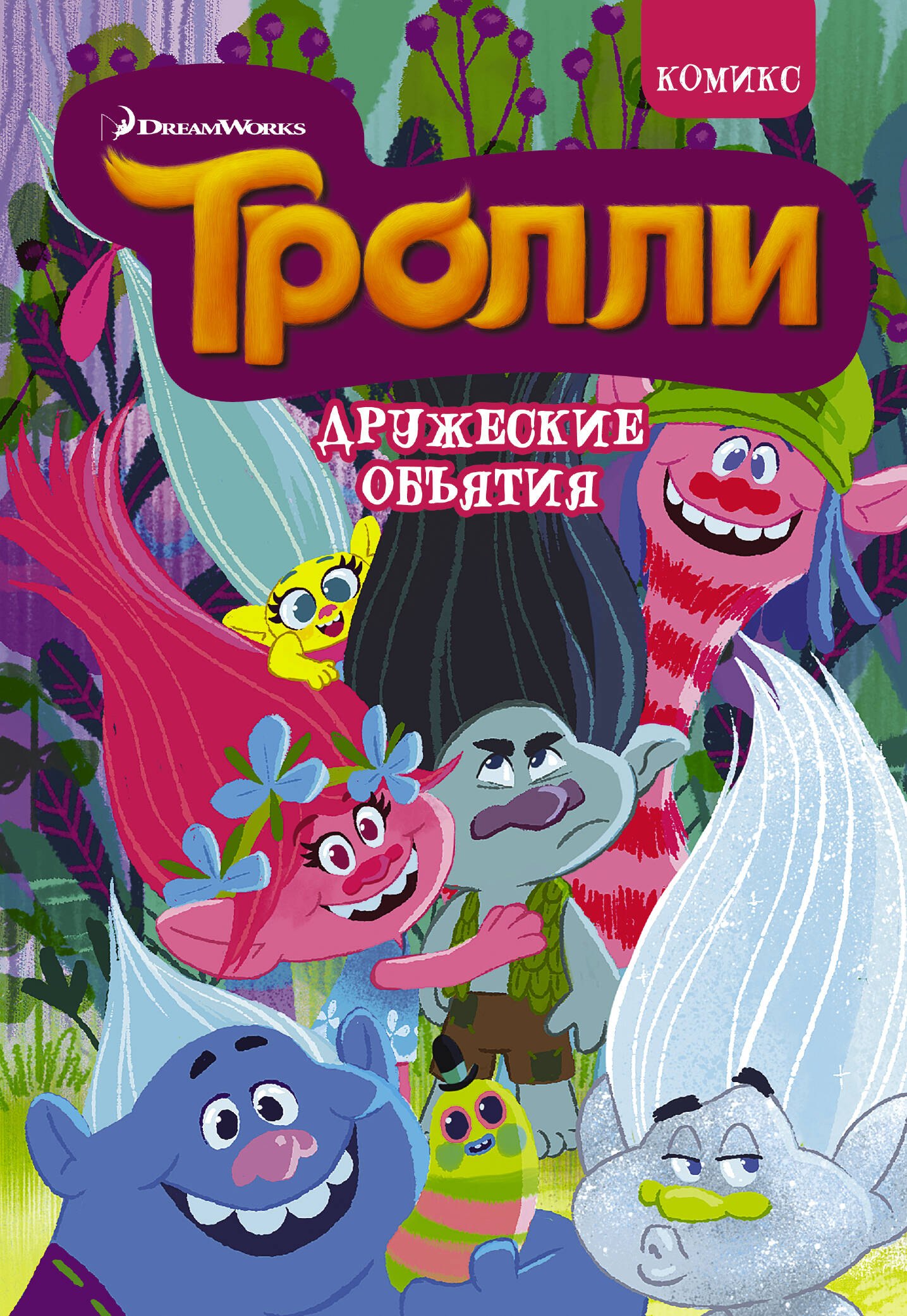 

Тролли. Дружеские объятия. Комикс