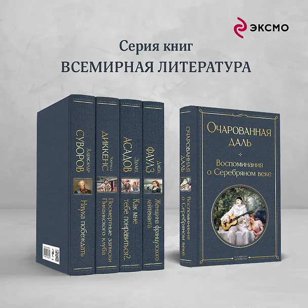 Книга Очарованная даль. Воспоминания о Серебряном веке (Зинаида Гиппиус, Надежда Тэффи) — 7