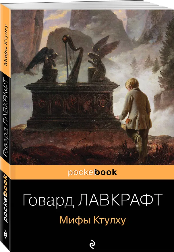 Книга Мифы Ктулху (Говард Филлипс Лавкрафт) — 4