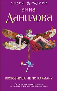 Любовница не по карману : роман