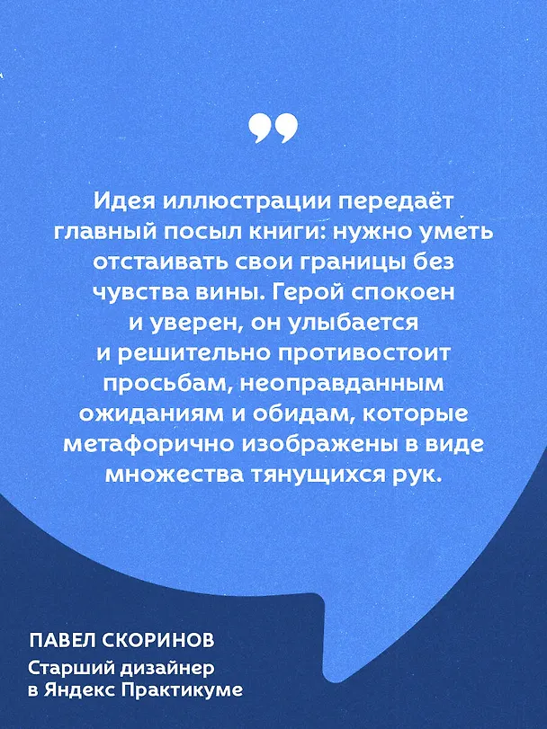 Книга НЕТ ЗНАЧИТ НЕТ. Как перестать быть удобным и научиться говорить "нет" без угрызений совести (Деймон Захариадис) — 8