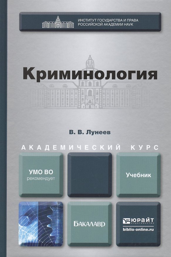 Книга Криминология : учебник для бакалавров (Виктор Лунеев) — 1