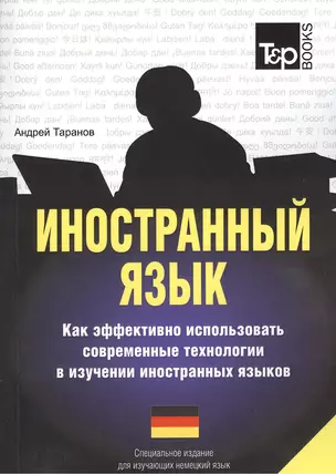 Иностранный язык. Как эффективно использовать современные технологии в изучении иностранных языков. Специальное издание для изучающих латышский язык — 2376316 — 1