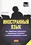 Иностранный язык. Как эффективно использовать современные технологии в изучении иностранных языков. Специальное издание для изучающих латышский язык — 2376316 — 1