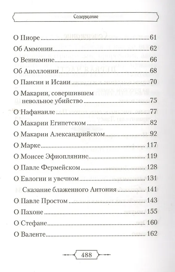 Книга Лавсаик,или Повествование о жизни святых и блаженных отцов () — 3