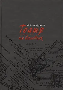 Театр на Соловках. 1923 - 1937.