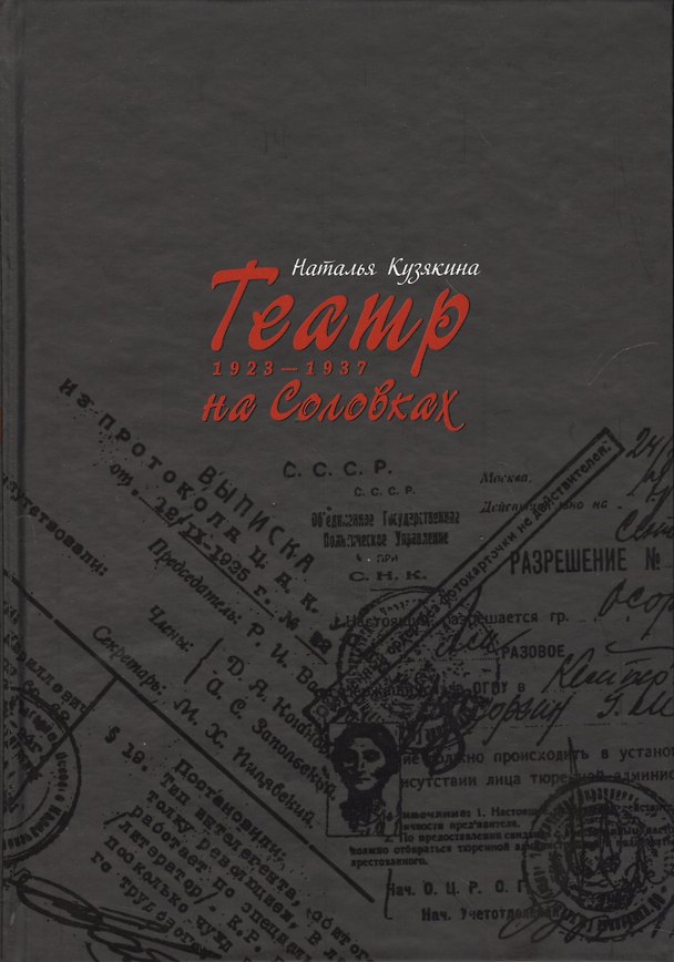 Книга Театр на Соловках. 1923 - 1937. (Наталия Кузякина) — 1