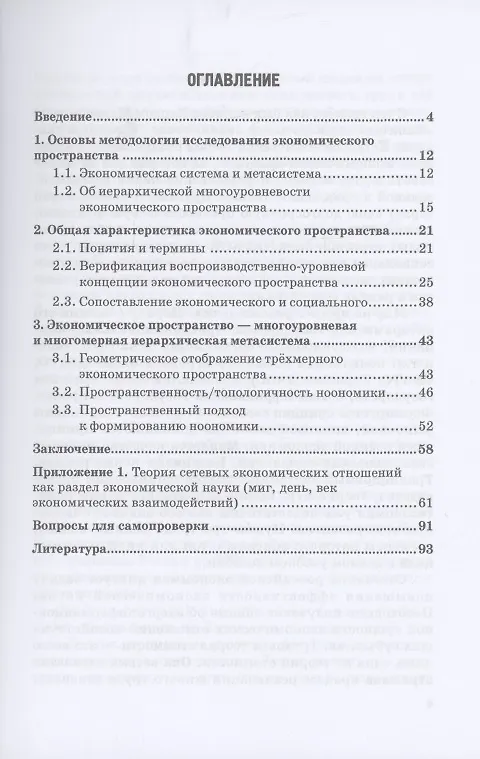 Книга Предмет экономической теории в концепции исследования экономического пространства: Учебно-методическое пособие для аспирантов экономических специальностей (Марина Альпидовская) — 2